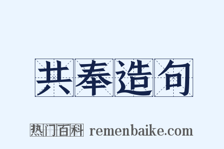 共奉造句是什么意思的图片
